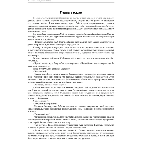 Франк Тилье. Медовый траур: Автор Франк Тилье