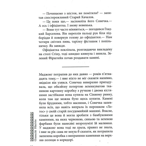Олексій Нікітін: Маджонг: Производитель Фабула