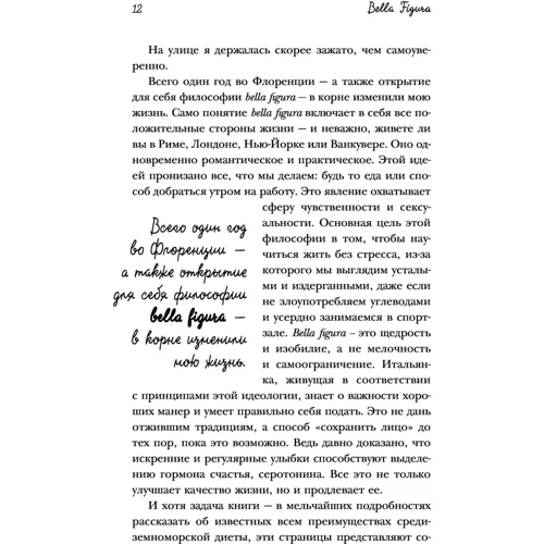 Bella Figura, или итальянская философия счастья: Производитель Эксмо