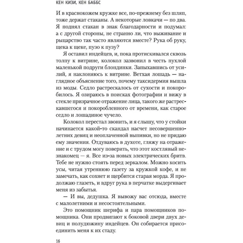 Кен Кизи, Кен Баббс: Последний заезд: Жанр Современная проза