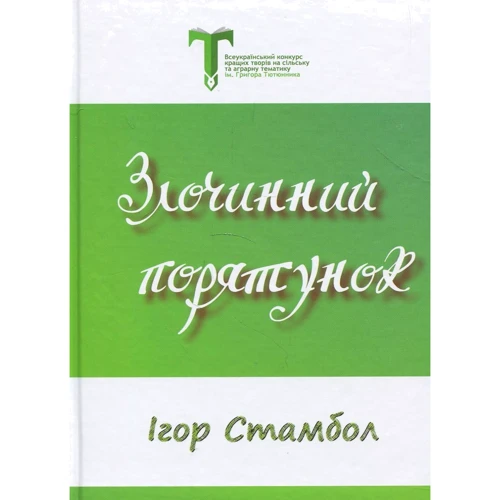 Ігор Стамбол: Злочинний Порятунок