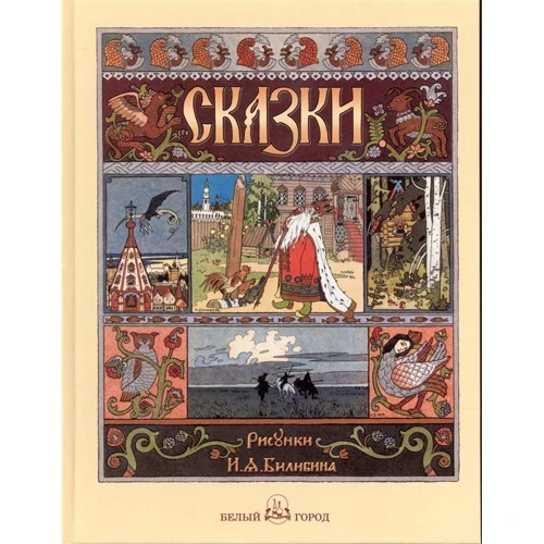 Казки з ілюстраціями Івана Білібіна