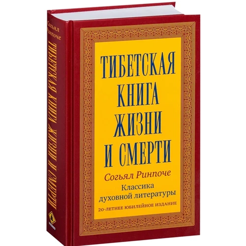 Рінпоче Сог'ял: Тибетська книга життя і смерті