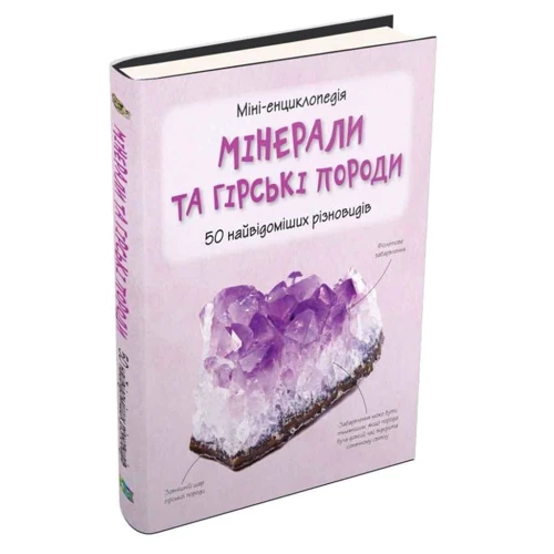 Мінерали та гірські породи. Міні-енциклопедія. 50 найвідоміших видів: ISBN 978-966-948-268-6