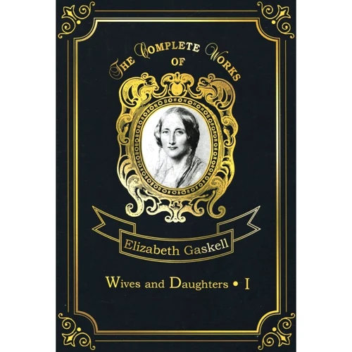 

Elizabeth Gaskell: Wives and Daughters 1