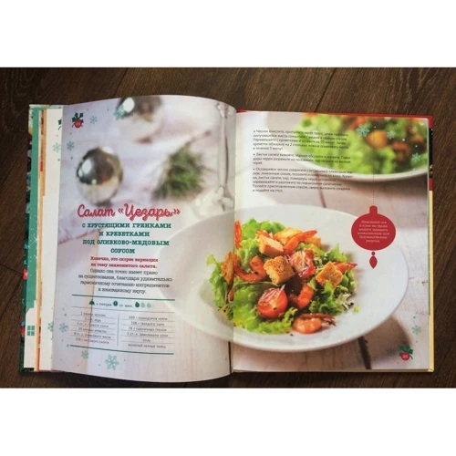 Встречаем вкусно Новый год. Праздничные блюда и сервировка: ISBN 978-5-699-76240-8