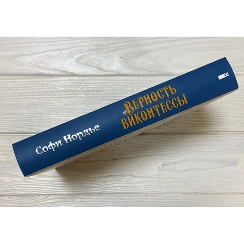 Софи Нордье: Верность виконтессы. На службе Ее Величеству. Книга 2: Производитель Клуб семейного досуга