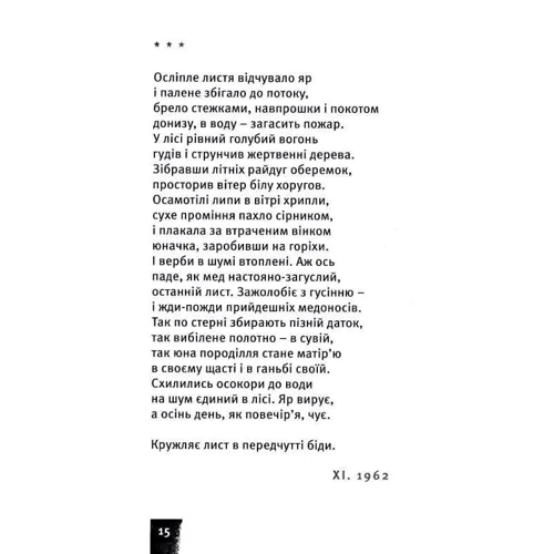 Дмитро Стус, Василь Стус: Небо. Кручі. Провалля. Вода: Автор Василий Стус