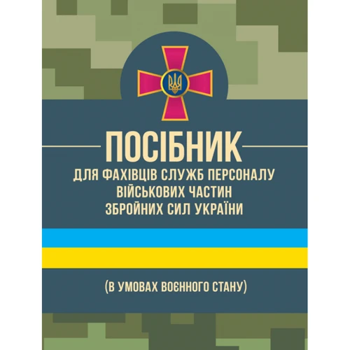 Посібник для фахівців служб персоналу військових частин Збройних Сил України (в умовах воєнного стану)