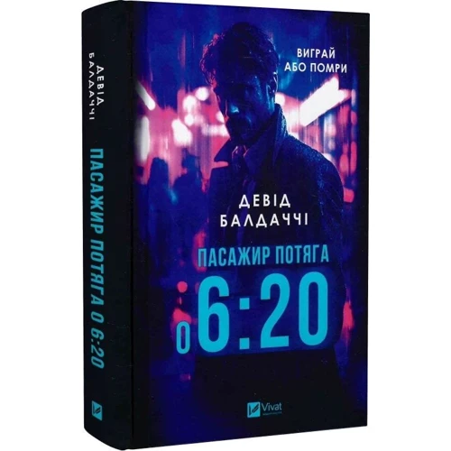 Девід Балдаччі: Пасажир потягу о 6:20: ISBN 978-617-1702-94-3