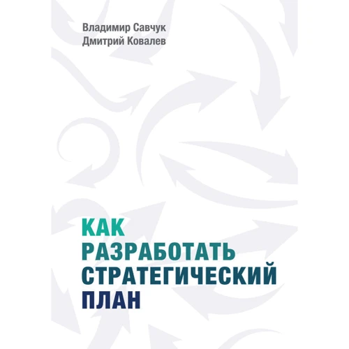 Как разработать стратегический план