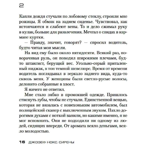 Джозеф Нокс: Сирены: Количество страниц 448