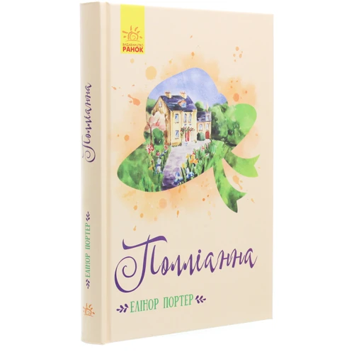 Елінор Портер: Полліанна: Виробник Ранок