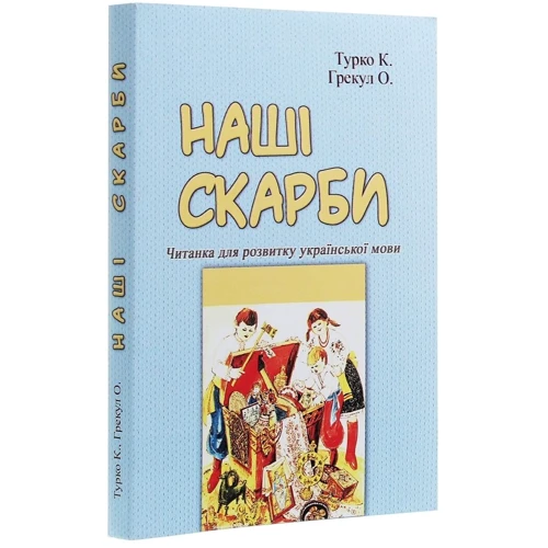 К. Турко, О. Грекул: Наші скарби. Читанка для розвитку української мови: Виробник Центр навчальної літератури (ЦУЛ)
