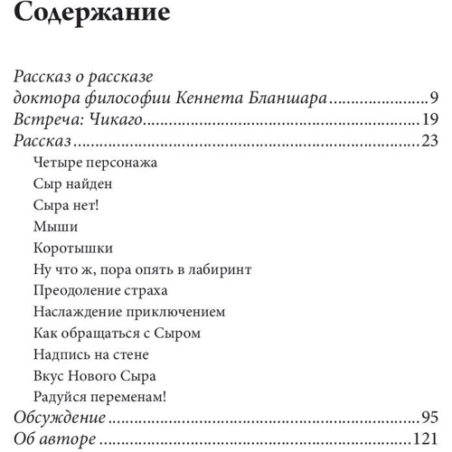 Спенсер Джонсон: Де мій сир?: Обкладинка інтегральна