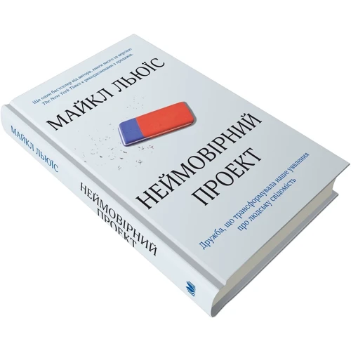 Майкл Льюїс: Неймовірний проект. Дружба, що трансформувала наше уявлення про людську свідомість: Производитель КМ-Букс