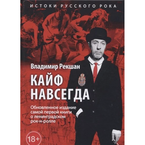 Владимир Рекшан: Кайф навсегда