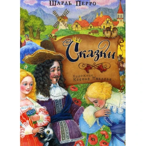 Шарль Перро. Сказки