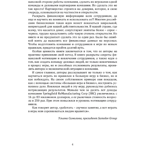 Джек Стэк, Бо Бёрлингем: Большая игра в бизнес. Единственный разумный способ управления компанией фото 9