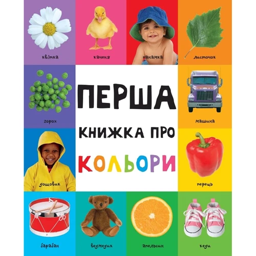 Перша книжка про кольори