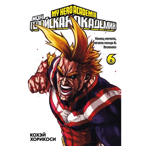 Кохэй Хорикоси: Моя геройская академия. Книга 6