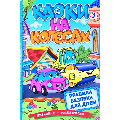 Навчайся-розважайся. Казки на колесах (блакитна)