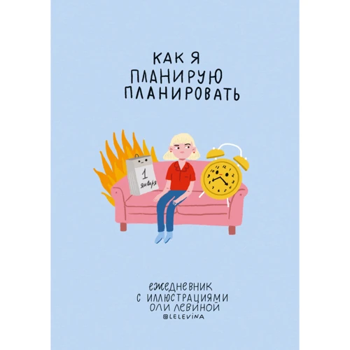 Щоденник з ілюстраціями Олі Льовіной