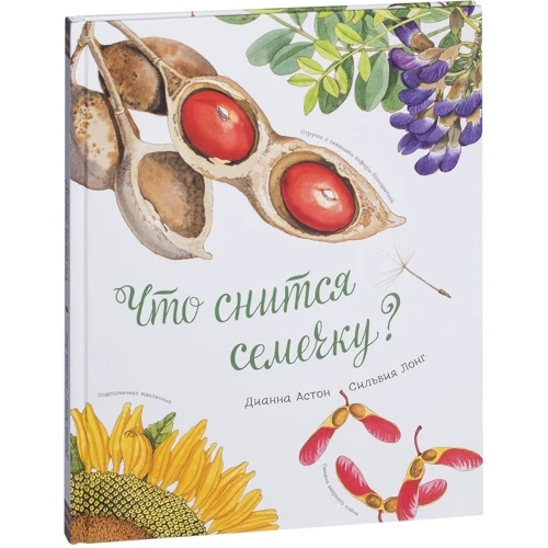 Что снится семечку?