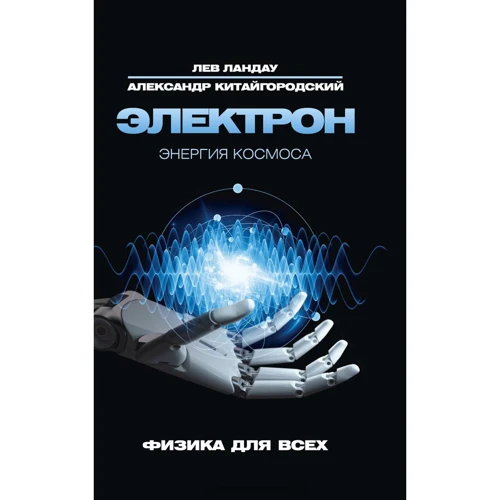 Лев Ландау, Александр Китайгородский: Электрон. Энергия Космоса