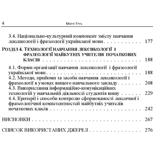 М. М. Греб: Теоретичні засади навчання лексикології та фразеології майбутніх учителів початкових класів. Монографія: Обкладинка Мягкая