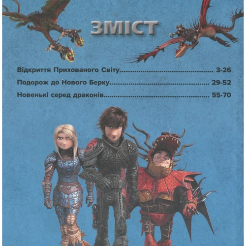 Як приборкати дракона 3. Колекція історій. Острів драконів: Жанр Сказки