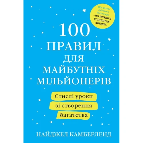 Найджел Камберленд: 100 правил для майбутніх мільйонерів Стислі уроки зі створення багатства