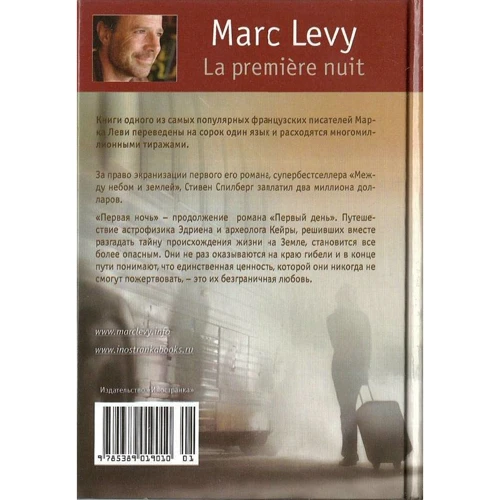 Марк Леви. Первая ночь: ISBN 978-5-389-01901-0