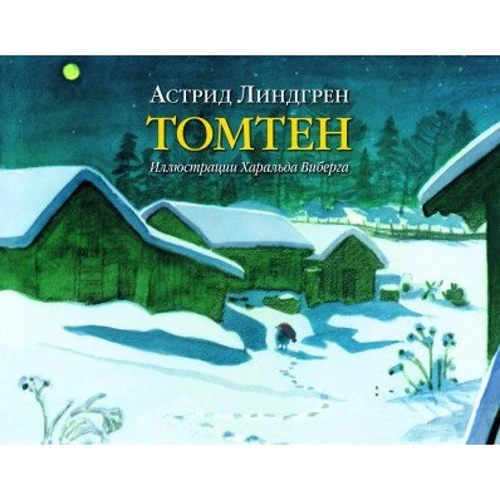 Астрид Линдгрен: Томтен