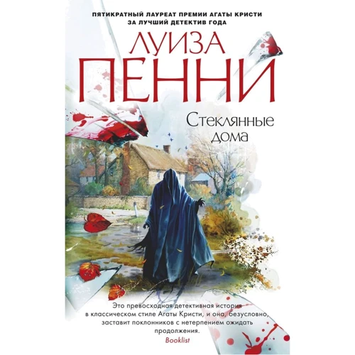 

Луиза Пенни: Стеклянные дома