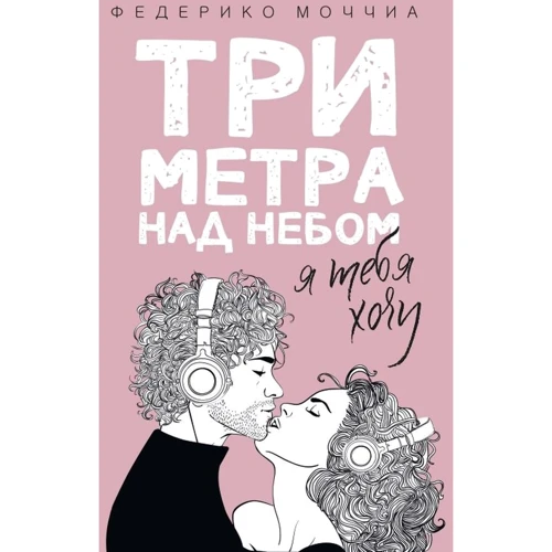Федеріко Моччіа: Три метри над небом. Я тебе хочу
