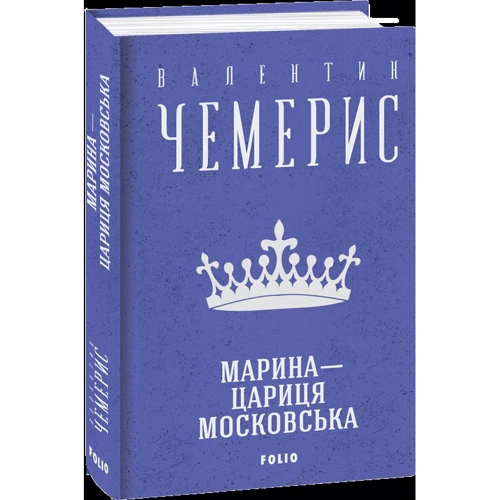 Валентин Чемерис: Марина — цариця московська