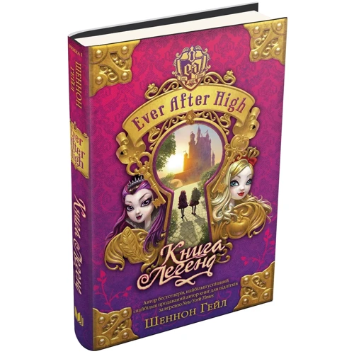Шеннон Ґейл: Книга легенд. EVER AFTER HIGH. Книга 1: Кількість сторінок 320