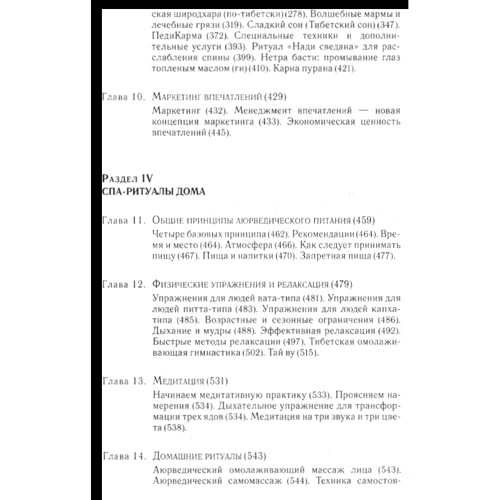 Мелані Саш, Роберт Саш: Аюрведа і спа: Автор Роберт Саш, Мелані Саш