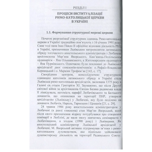 Оксана Ворон, Олена Ворон: Становлення та функціонування Римо-католицької церкви у незалежній Україні (1991-2016 роки). Монографія: Автор Елена Ворон, Оксана Ворон