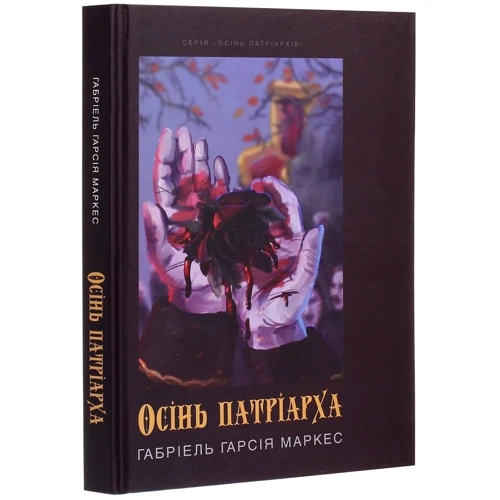 Ґабріель Ґарсія Маркес: Осінь патріарха: Производитель Саммит-Книга