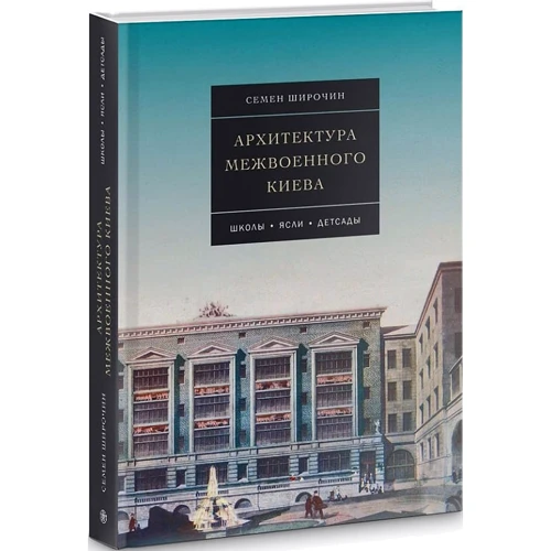 Семен Широчин: Архітектура міжвоєнного Києва: Школи. Ясла. Дитсадки фото 8
