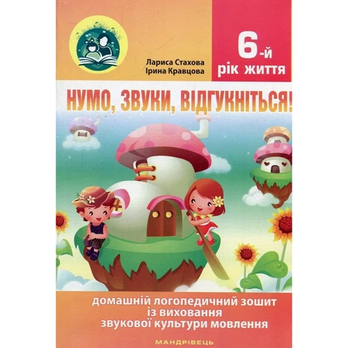 Нумо, звуки, відгукніться! 6-й рік життя: Жанр Развитие ребенка
