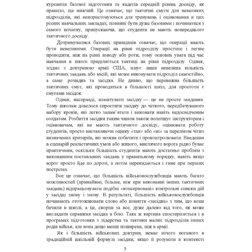 Техінка засідки для малих піхотних підрозділів: Обложка Мягкая