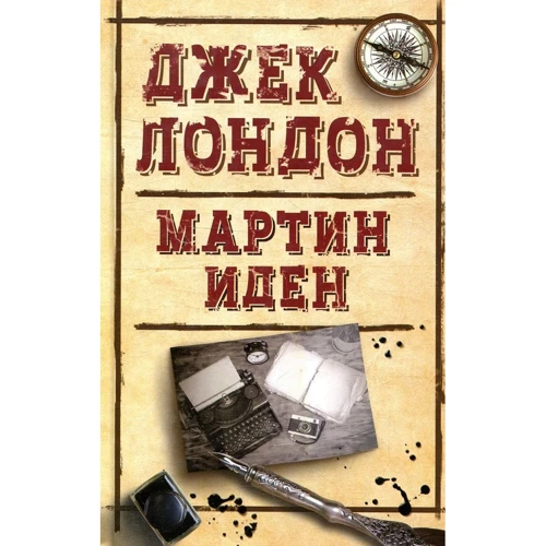 Джек Лондон. Мартін Іден