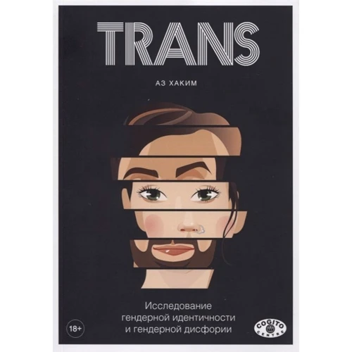Аз Хаким: TRANS. Исследование гендерной идентичности и гендерной дисфории: Производитель Когито-Центр