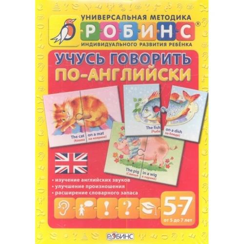 Учусь говорить по-английски (набор из 30 карточек)