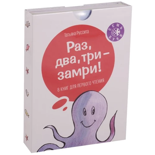 Татьяна Руссита: Раз, два, три - замри! 8 книг для первого чтения (комплект из 8 книг)