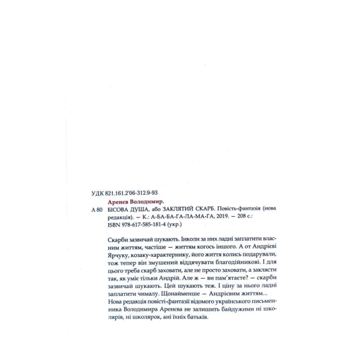 Володимир Аренєв: Бісова душа, або Заклятий скарб: ISBN 978-617-585-181-4