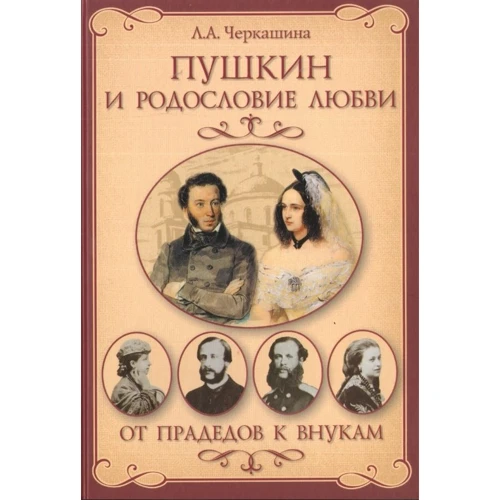 

Л. А. Черкашина: Пушкин и родословие Любви. От прадедов к внукам